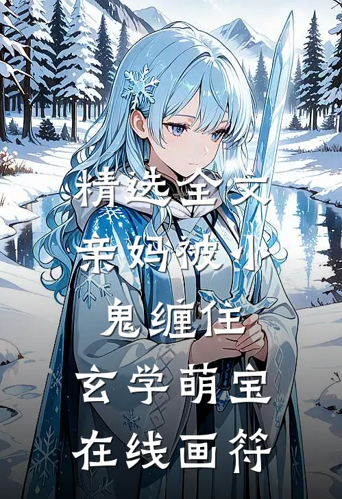 精选全文亲妈被小鬼缠住，玄学萌宝在线画符