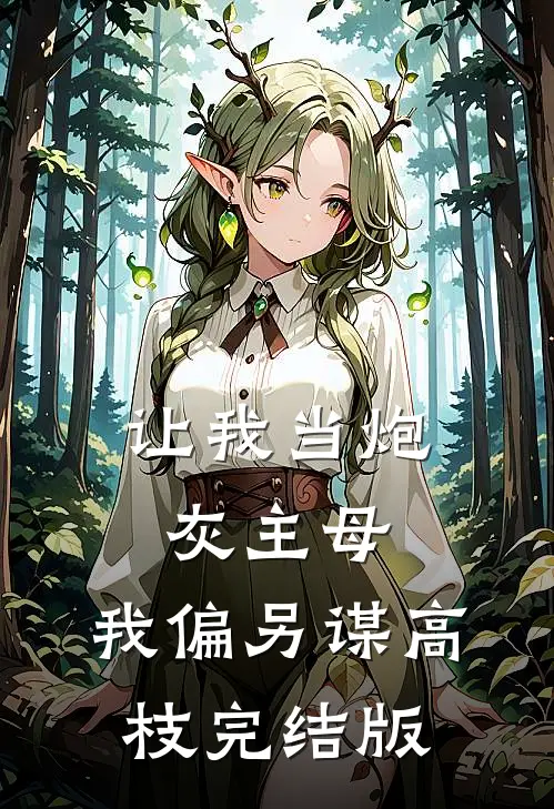 让我当炮灰主母，我偏另谋高枝完结版