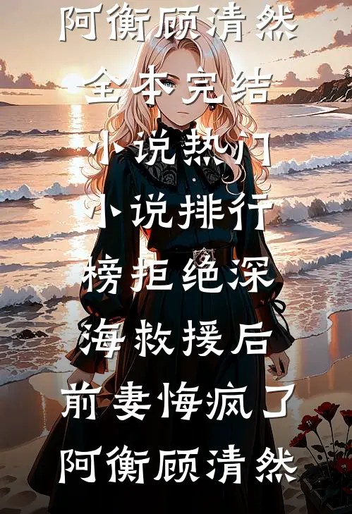 千帆驶过眼泪河在线