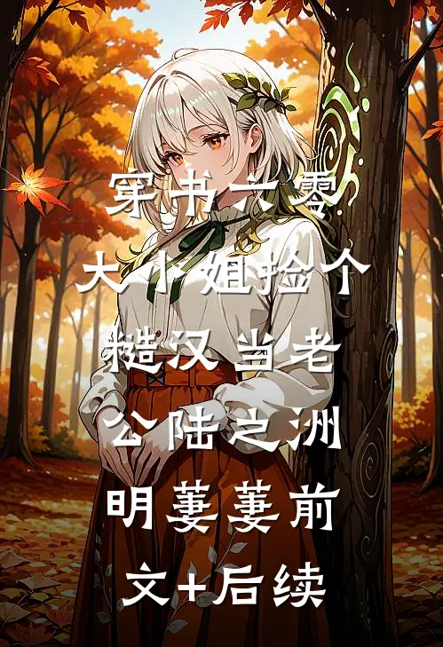 女知青撩完就跑？糙汉揽腰狠狠亲热门小说
