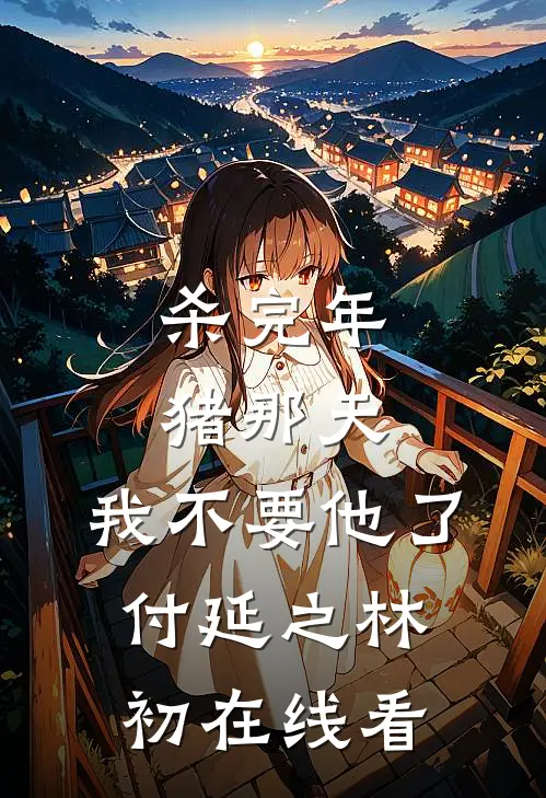 约法三章？他只想独占我小说在线阅读免费