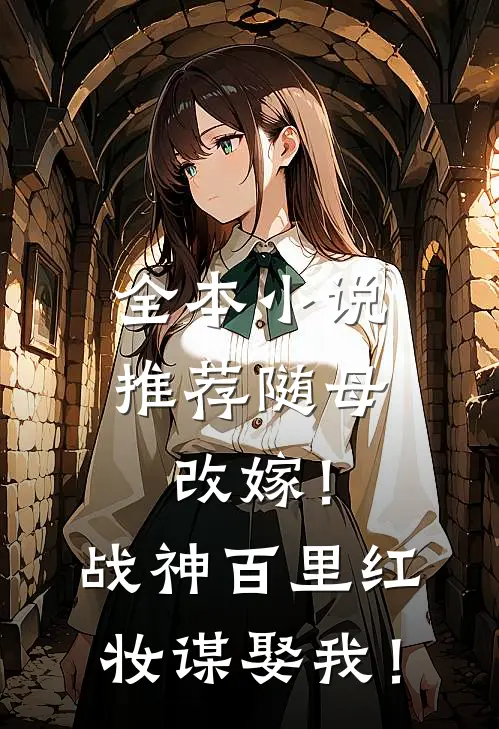 全本小说推荐随母改嫁！战神百里红妆谋娶我！