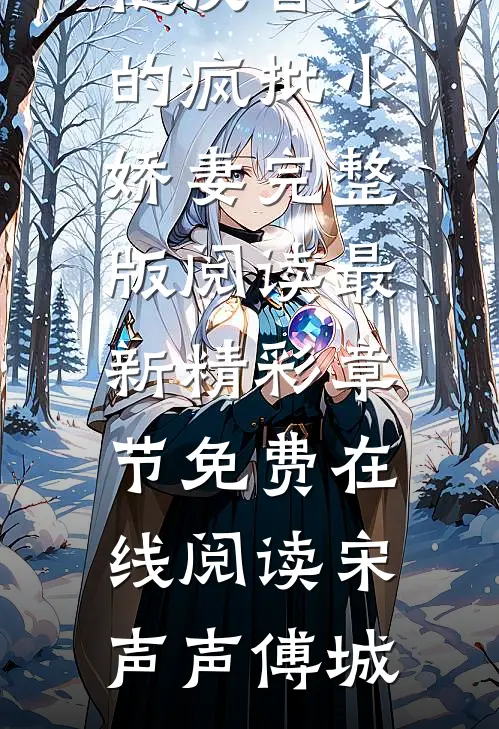 七零:糙汉首长的疯批小娇妻完整版阅读最新精彩章节免费在线阅读（宋声声傅城）