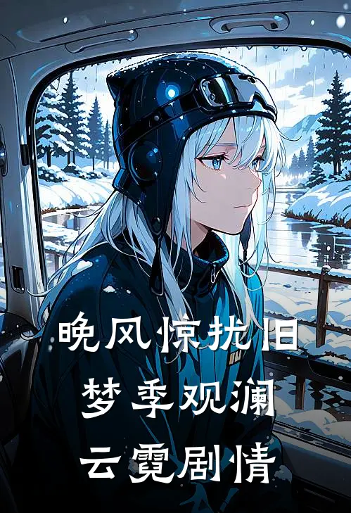 冷战七年，我儿子都七岁了他还没忘掉我全章节