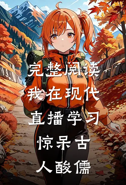 完整阅读我在现代直播学习，惊呆古人酸儒