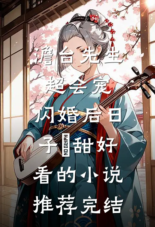 误吻冰山王爷，我手撕恶毒庶妹！虞窈卫昭小说结局