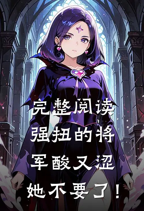 完整阅读强扭的将军酸又涩，她不要了！