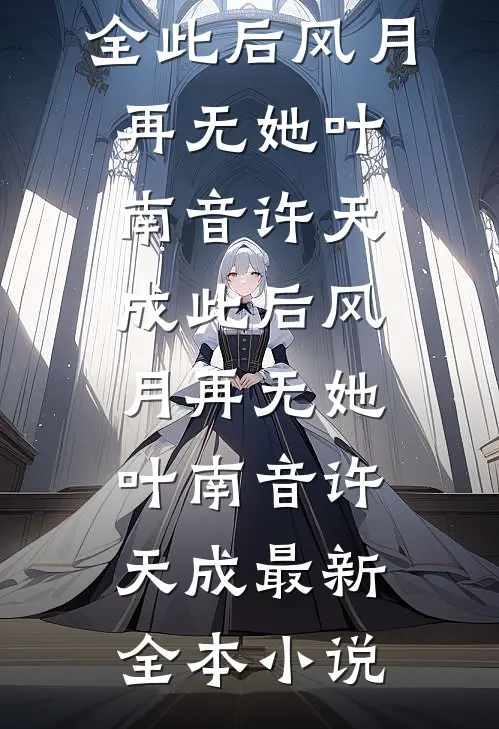 第七次带男友回家小说畅读