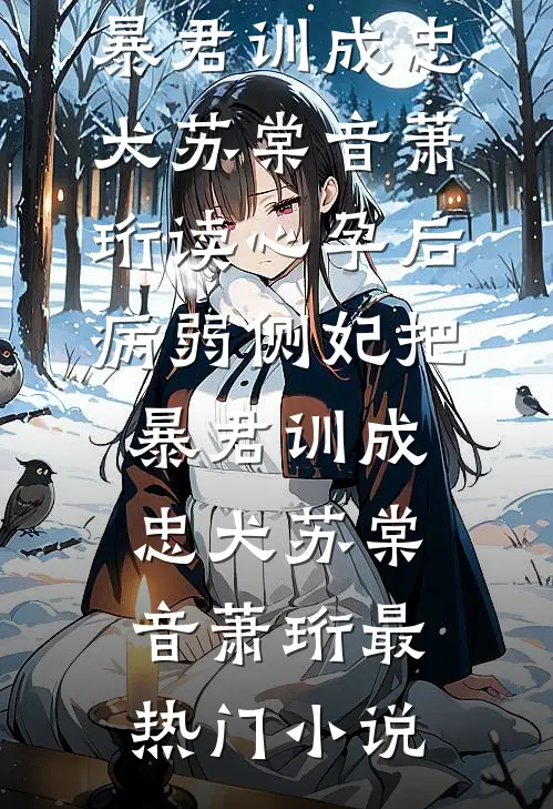 抗战：从拯救被俘女兵开始