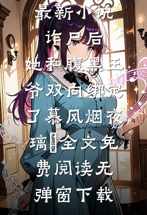 最新小说诈尸后,她和腹黑王爷双向绑定了（慕凤烟夜璃玦）全文免费阅读无弹窗下载