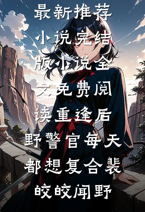 他哑声说：不想再相敬如宾质量好文