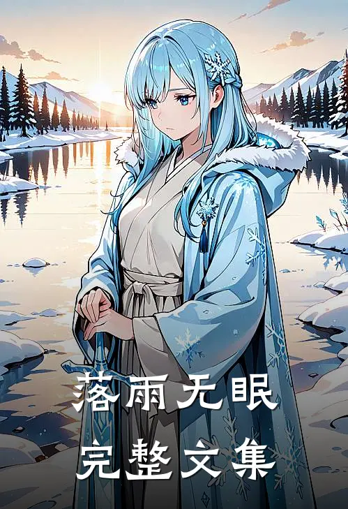 落雨无眠完整文集