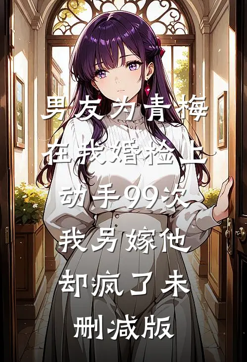 藏娇：将军的宠妻手册后续+全文