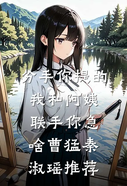 她去时玫瑰开得灿烂傅时年茵茵:结局+番外+完结