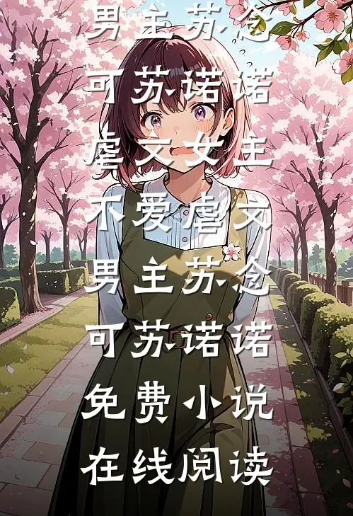 我剜肉剔骨后，偏心姐姐的爹娘悔疯了