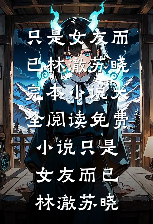 长安落雪满西楼完结+番外