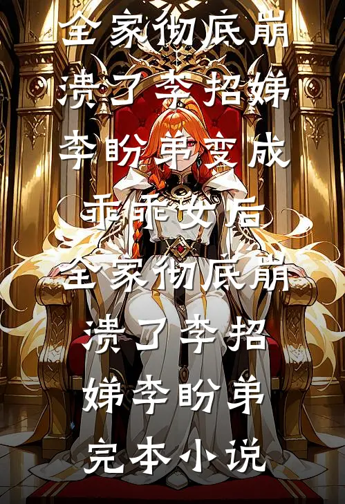 老公有病后，我决定丧偶