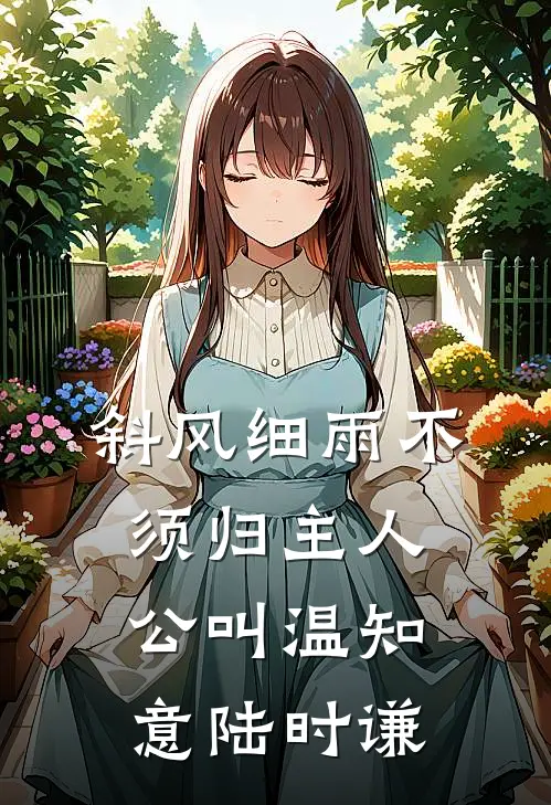十倍返利！阴郁继子成了我的摇钱树无弹窗