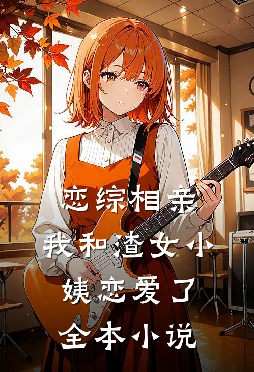 恋综相亲：我和渣女小姨恋爱了全本小说