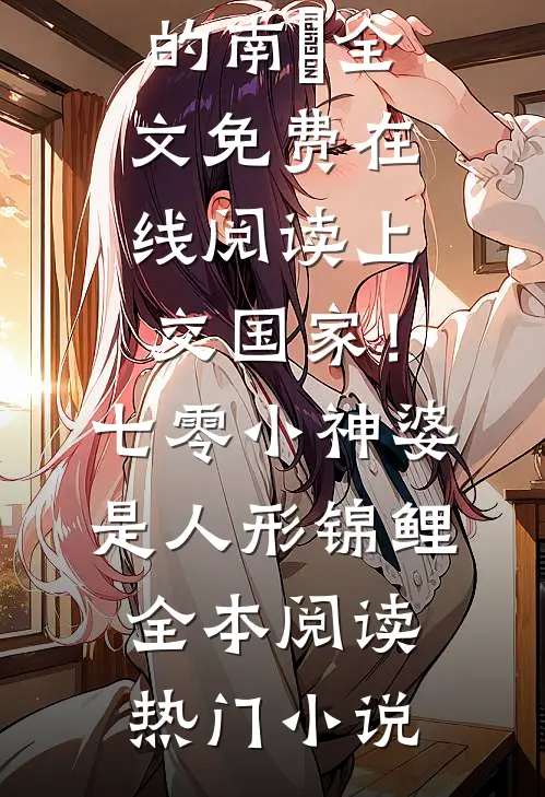 首富是变态，亲哭我受不了带球跑必读文