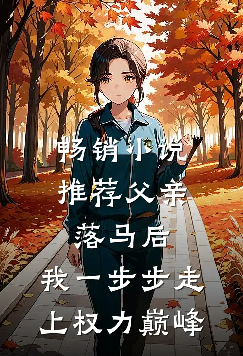 畅销小说推荐父亲落马后，我一步步走上权力巅峰