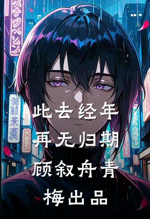 重逢他求当小三，心肝，别不要我章节