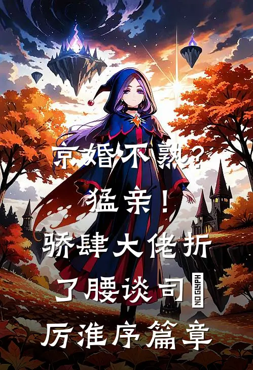 精神小妹实力在，到哪都是实力派后续+结局