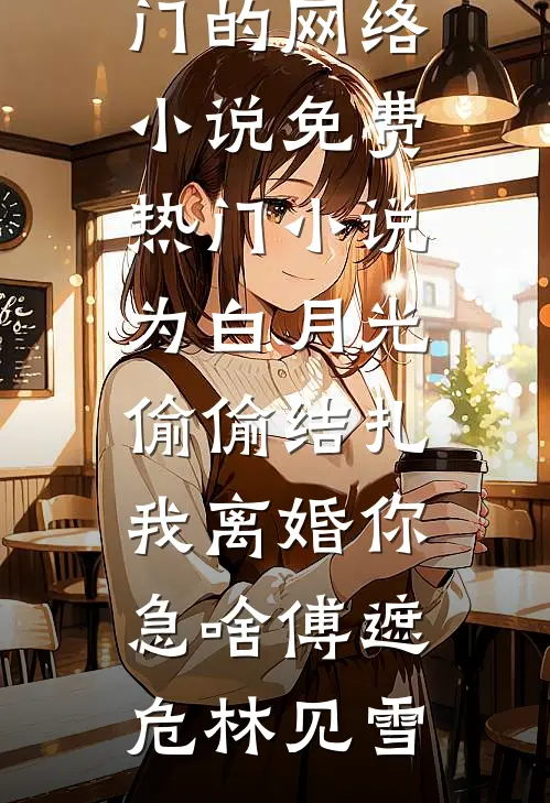 说好冰山女帝？撩两下就脸红！全文+番茄