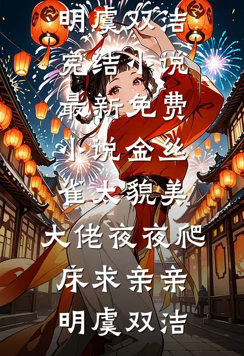 婆家的无理要求，一次次击穿我底线目录
