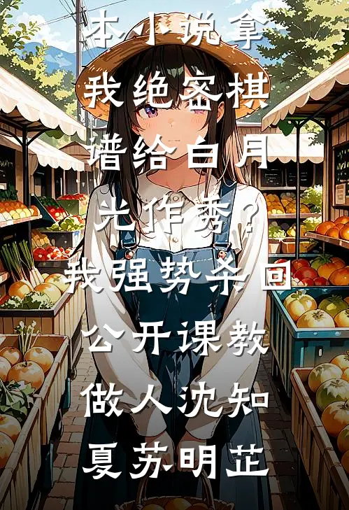 老对头举报我抄袭，但我根本没参赛小说免费阅读