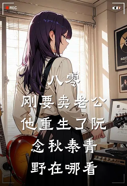 生下皇长子后，我亲手掐死了自己的孩子全集