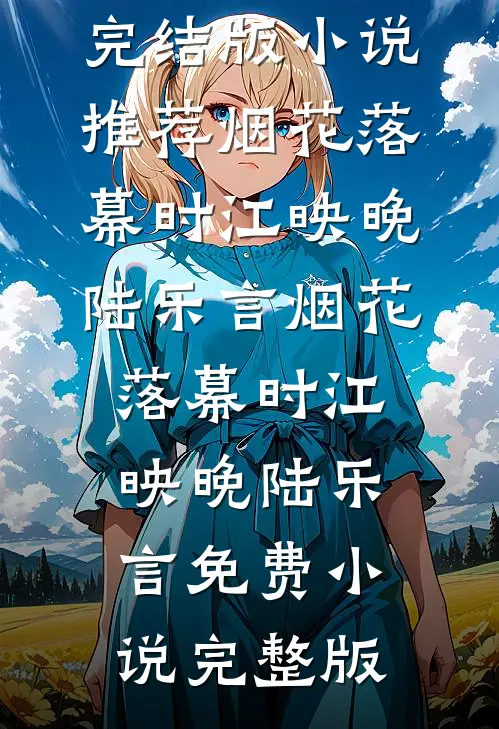 重生阿姨合租房，系统硬说合欢宗精品篇
