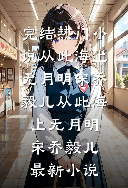 蝉鸣尽头雨不歇全文免费