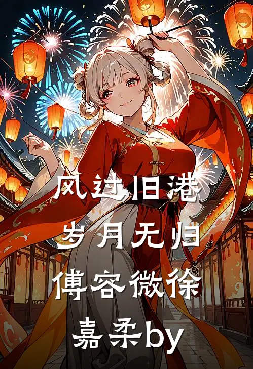 岁暮潮退别后迟在线阅读