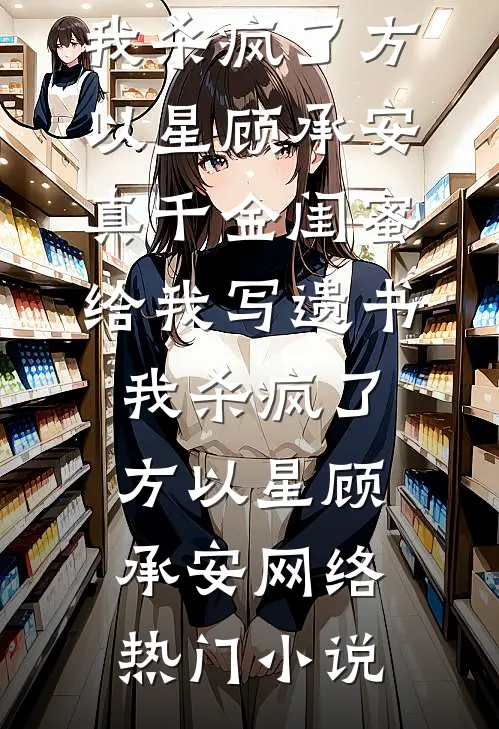 辞职后遇上强制爱前文+番外