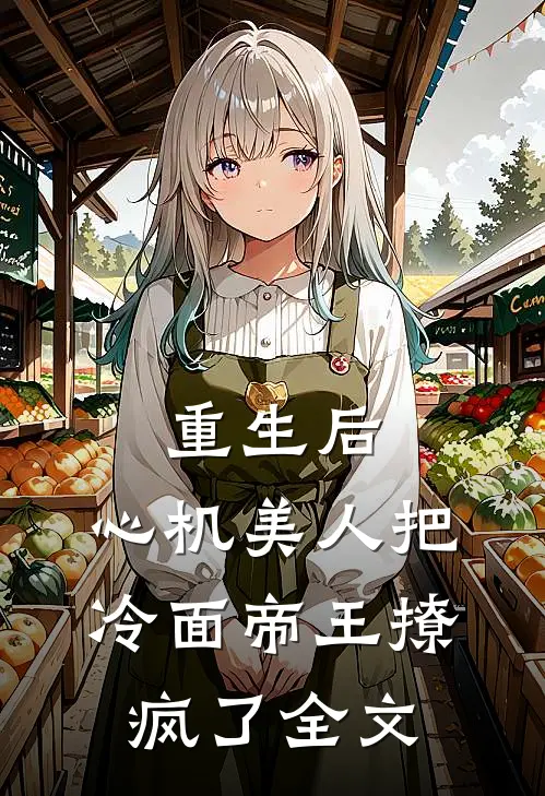 重生后，心机美人把冷面帝王撩疯了全文