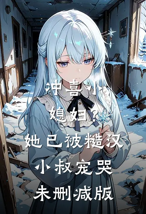 刚穿成后娘，发现嫁妆能买下京城！完整阅读