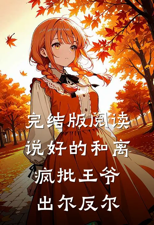 完结版阅读说好的和离，疯批王爷出尔反尔