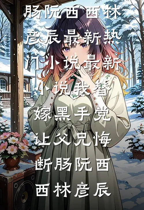 南风知我意，送君至北渊阿兰柳萱小说