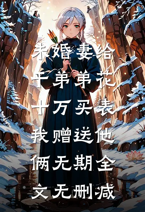 人在合欢宗，开局成为圣女道侣！无删减
