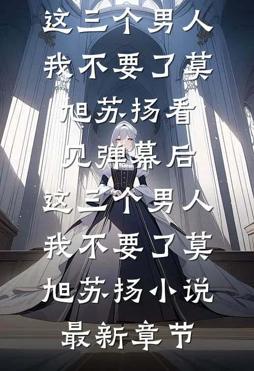 梦醒方知相思重后续+全文
