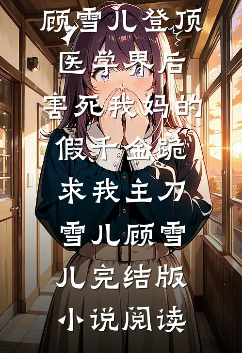 孕七个月，险些死在救护车上