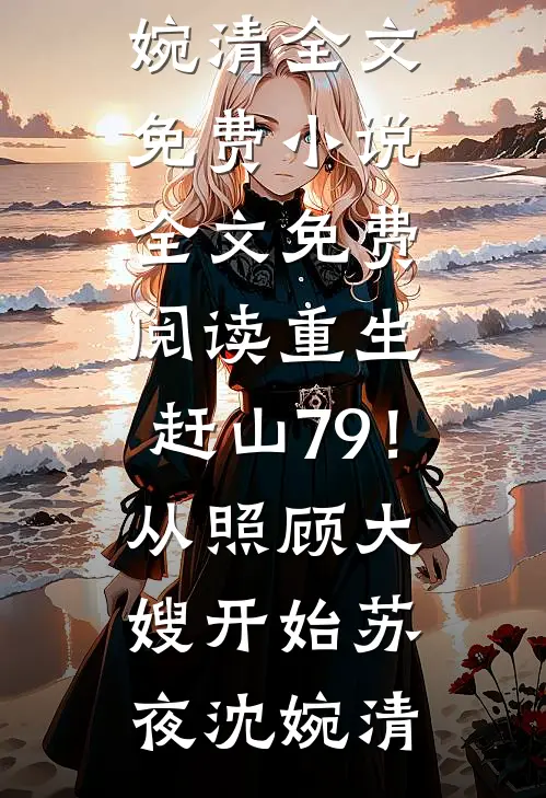 昔日庭前共邀月后续+无弹窗