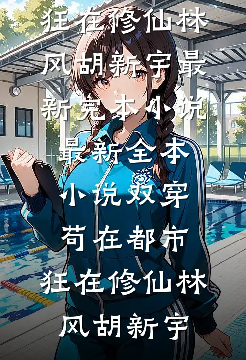 穿进皇宫成为受虐NPC，我放弃求生后全家悔疯了完结版