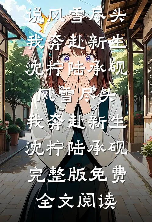 情深蚀骨，此生不复