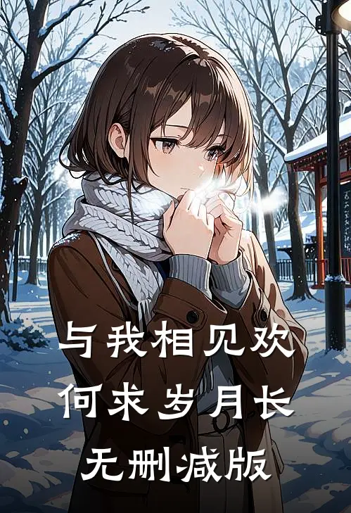 偏偏沉溺长久时无删减版