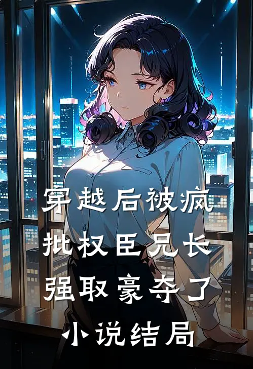 出轨白月光后她后悔了质量好文