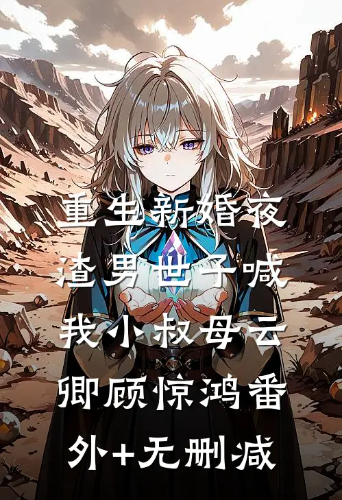 阿妩娇软，诱佛缠欢