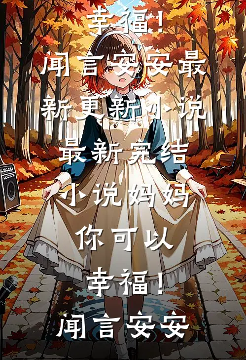 江少，你老婆让你回家跪搓衣板了季若初江望:结局+番外