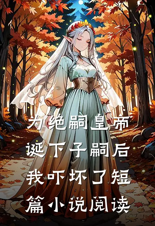 七夕节，我送公司妻子破产做礼物火爆小说